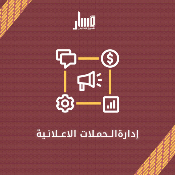 ادارة الحملات الاعلانية