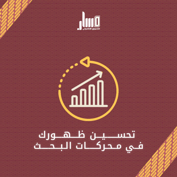 تحسين الظهور في محركات البحث