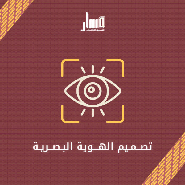 تصميم هوية بصرية