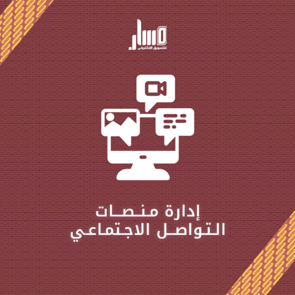 ادارة منصات التواصل الاجتماعي بشكل احترافي