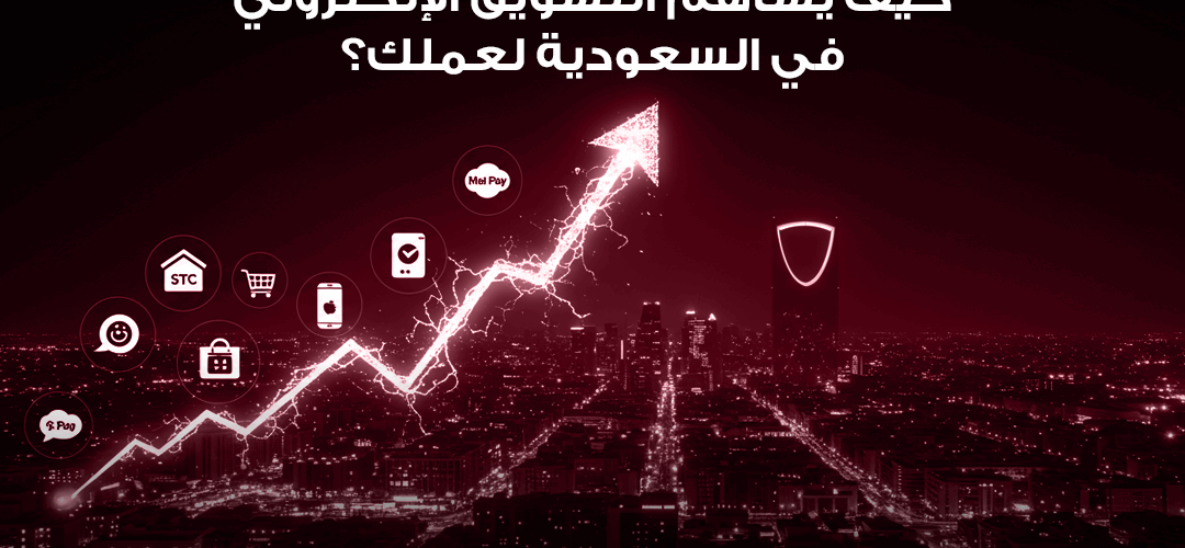 أسرار التسويق الإلكتروني في السعودية