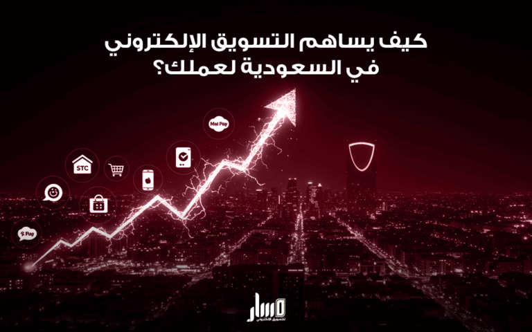 التسويق الإلكتروني في السعودية مع شركة مسار