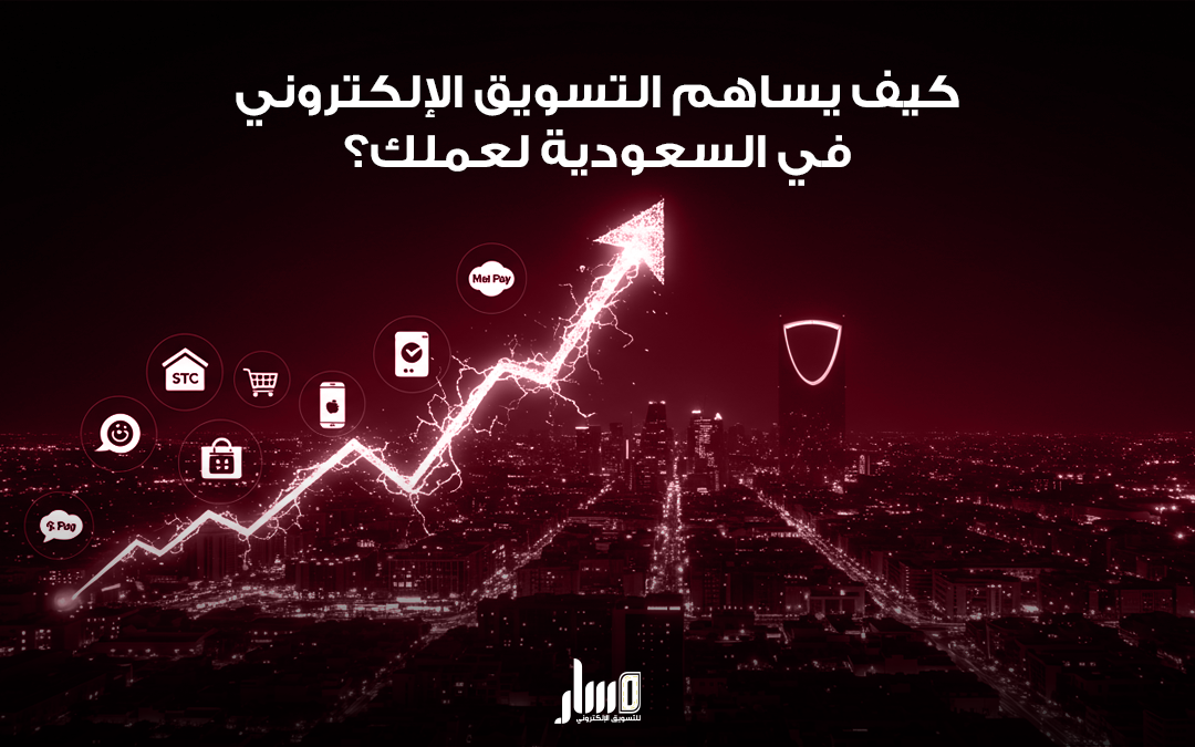 أسرار التسويق الإلكتروني في السعودية