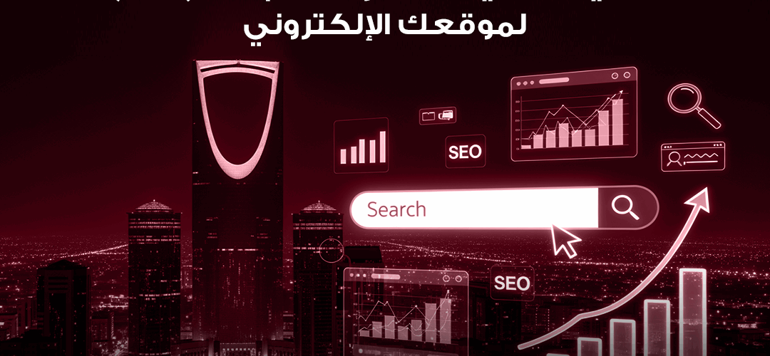 أهمية تحسينات محركات البحث لموقعك