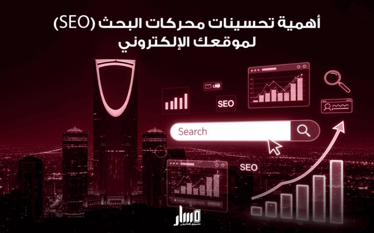 أهمية تحسينات محركات البحث لموقعك