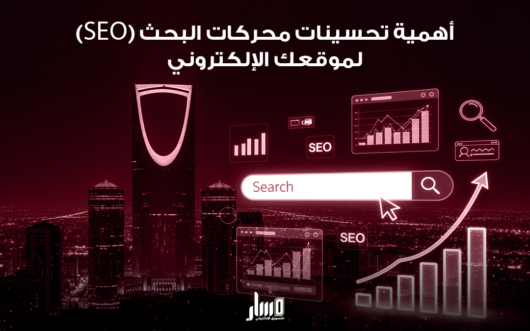 أهمية تحسينات محركات البحث لموقعك