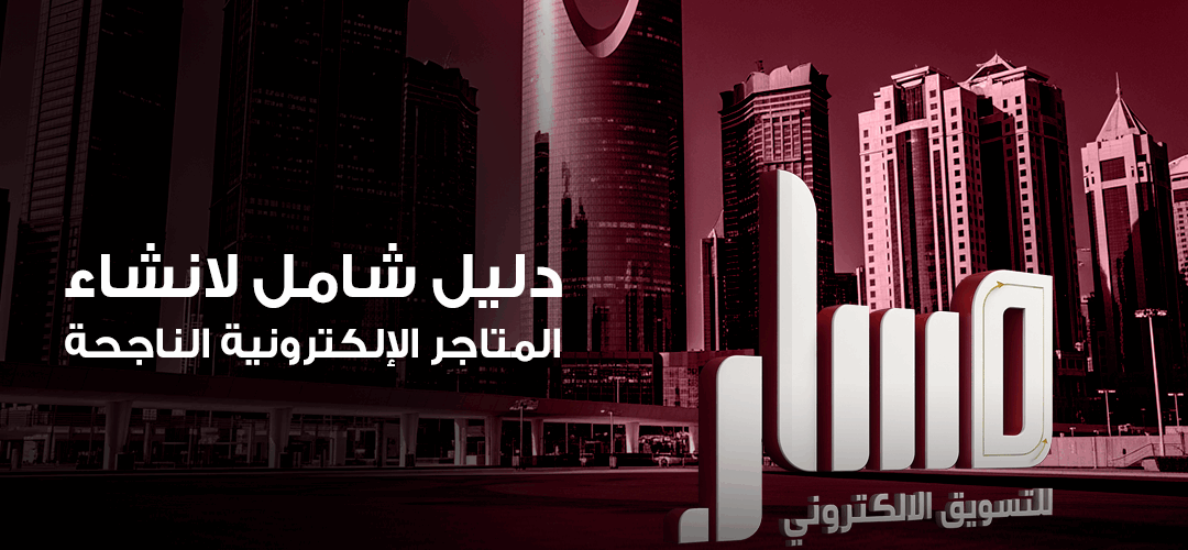 انشاء المتاجر الإلكترونية احصل على موقعك الآن