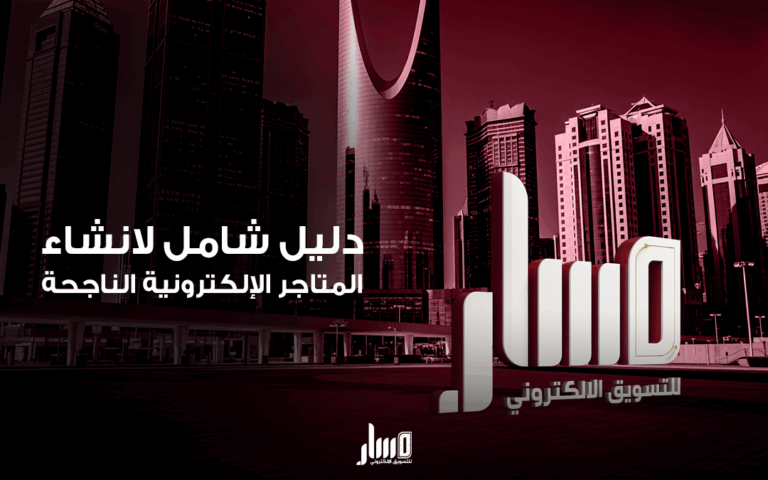 انشاء المتاجر الإلكترونية بسهولة واحترافية - مسار