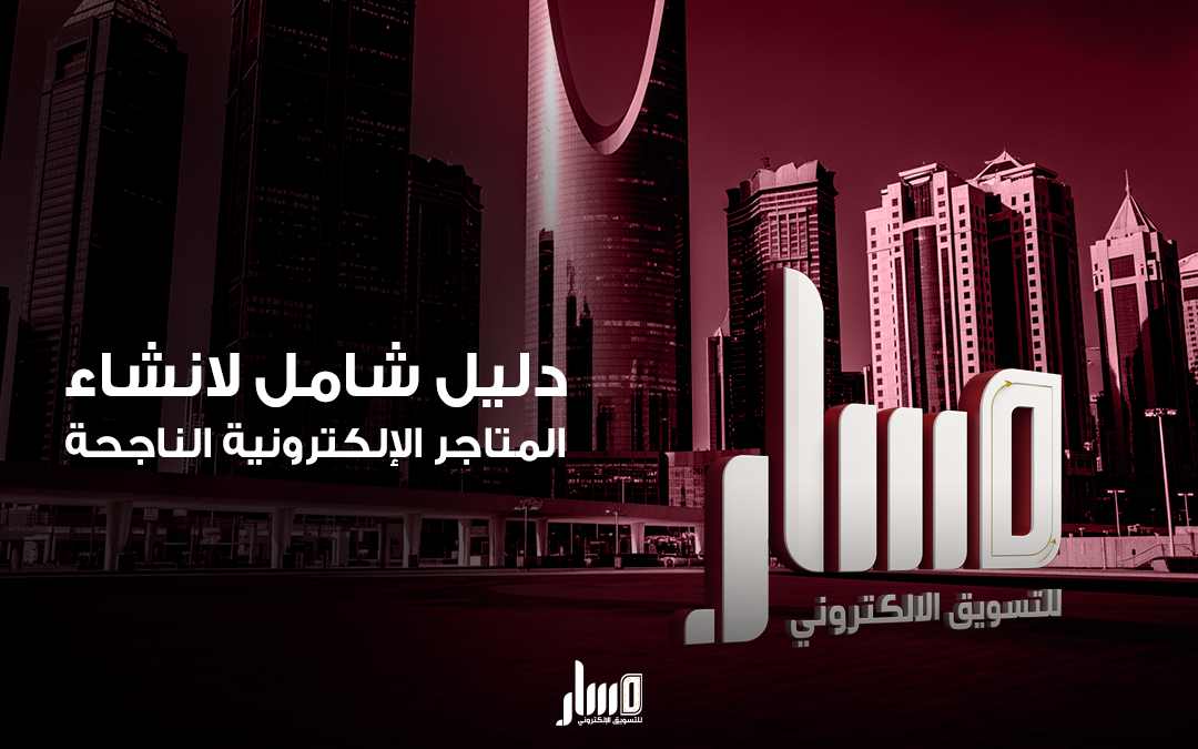 انشاء المتاجر الإلكترونية احصل على موقعك الآن