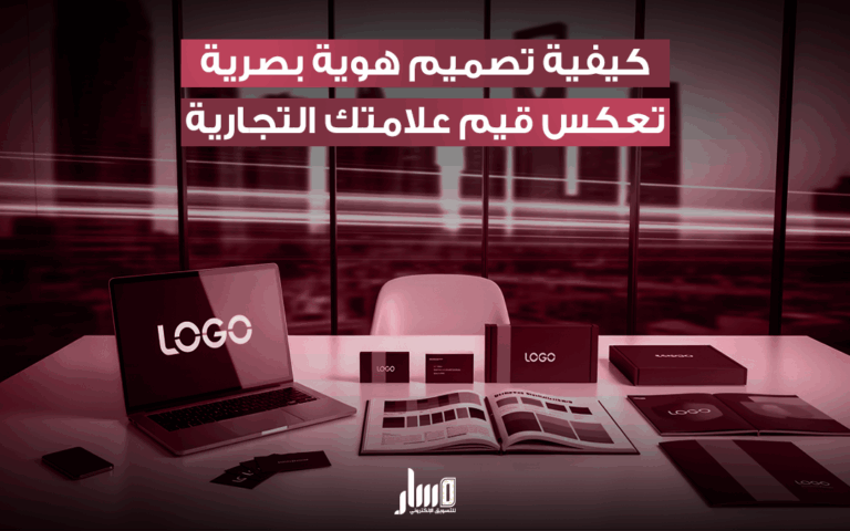تصميم هوية بصرية كاملة لمتجرك مع مسار