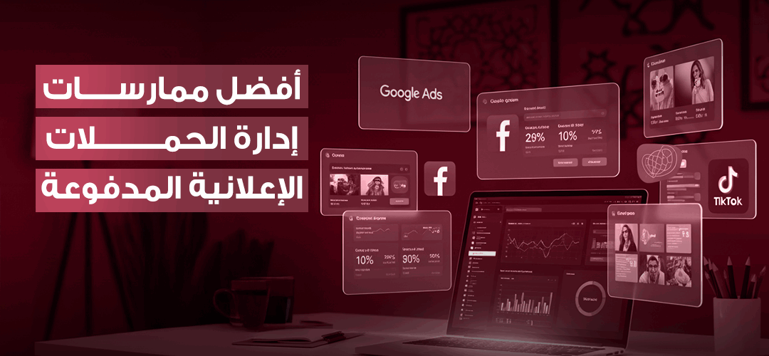 إدارة الحملات الإعلانية المدفوعة باحترافية