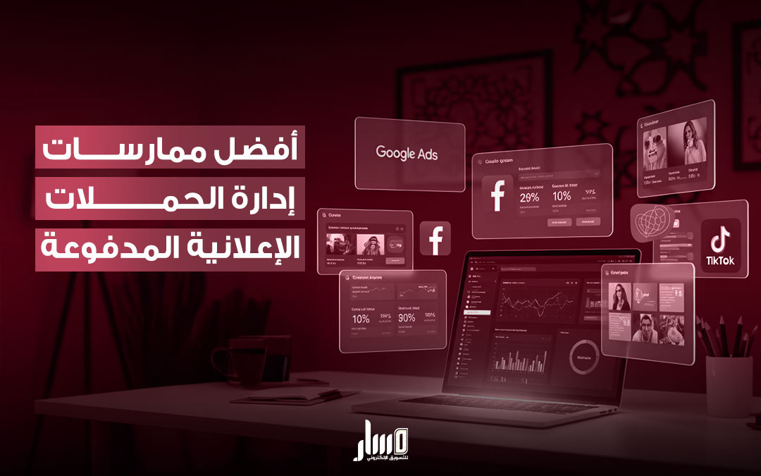 إدارة الحملات الإعلانية المدفوعة باحترافية
