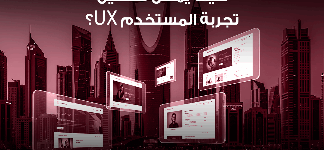 تحسين تجربة المستخدم UX لموقعك الإلكتروني
