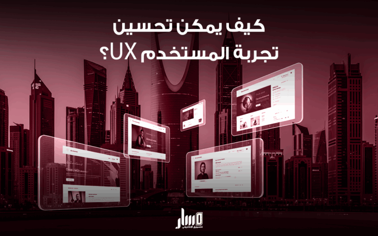 تحسين تجربة المستخدم UX سر رضا العملاء