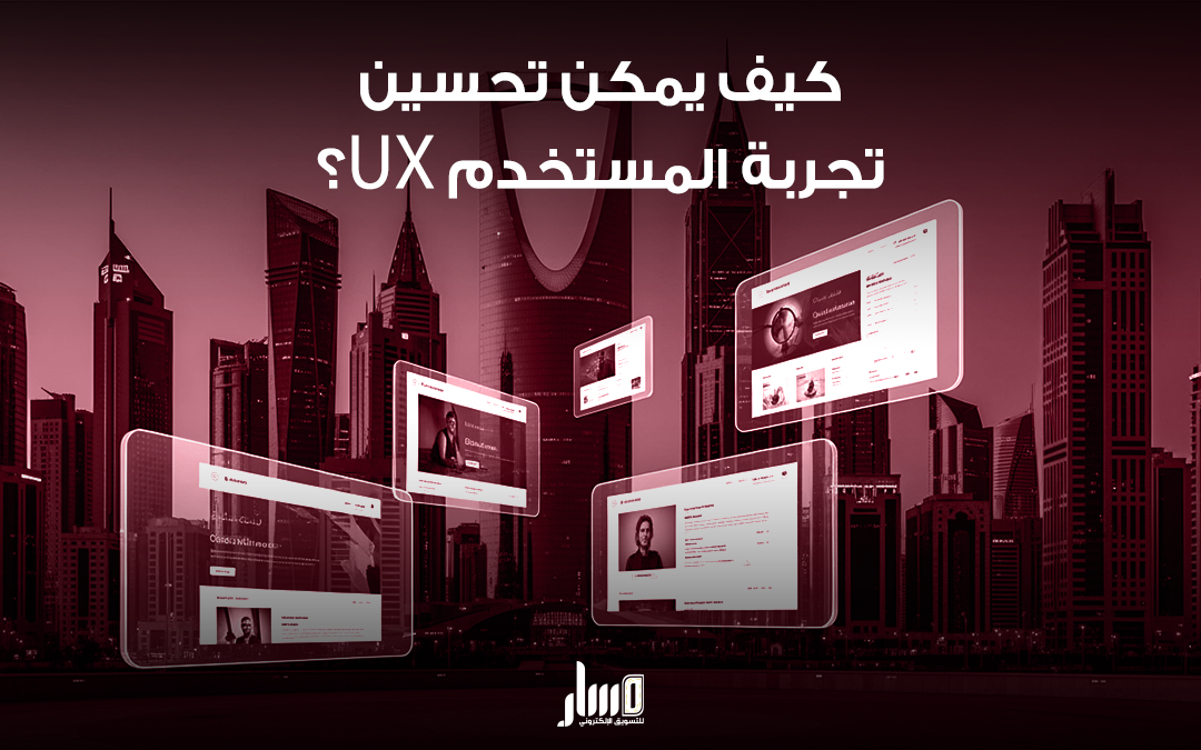 تحسين تجربة المستخدم UX لموقعك الإلكتروني