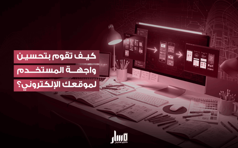 طرق تحسين واجهة المستخدم في مواقع الويب