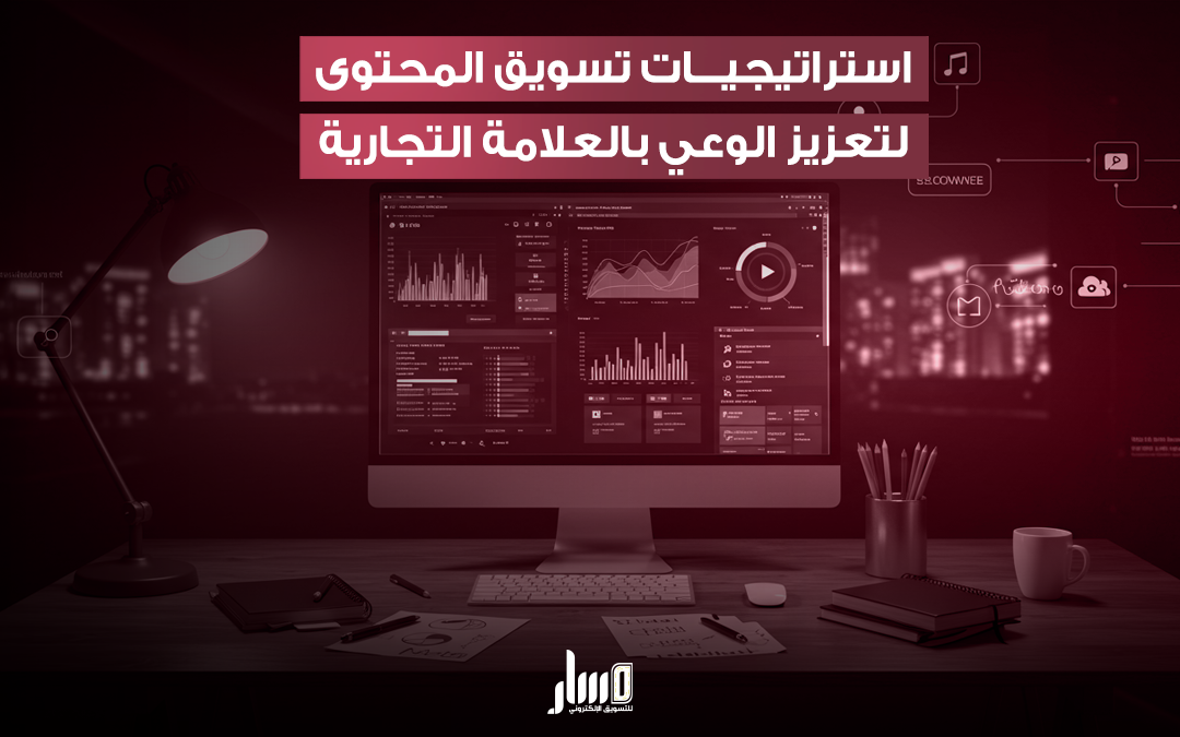 استراتيجيات تسويق المحتوى كيفية الوصول لجمهورك