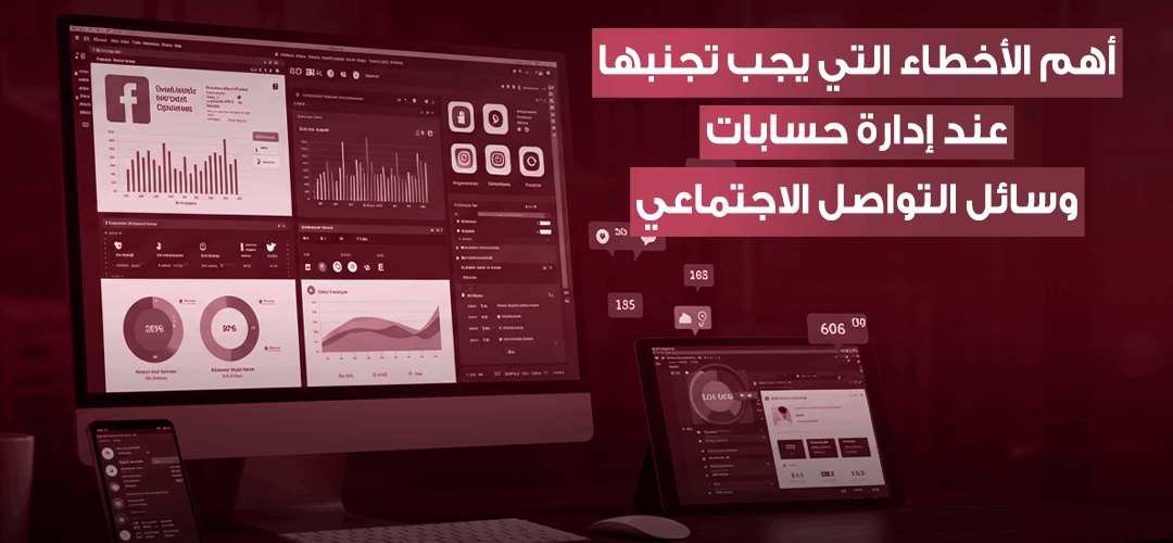 ادارة حسابات التواصل الاجتماعي