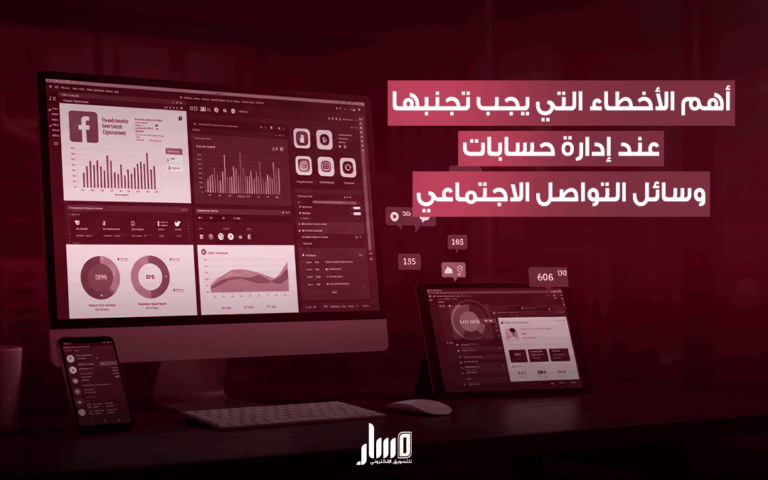 ادارة منصات التواصل الاجتماعي خطوة بخطوة باحتراف