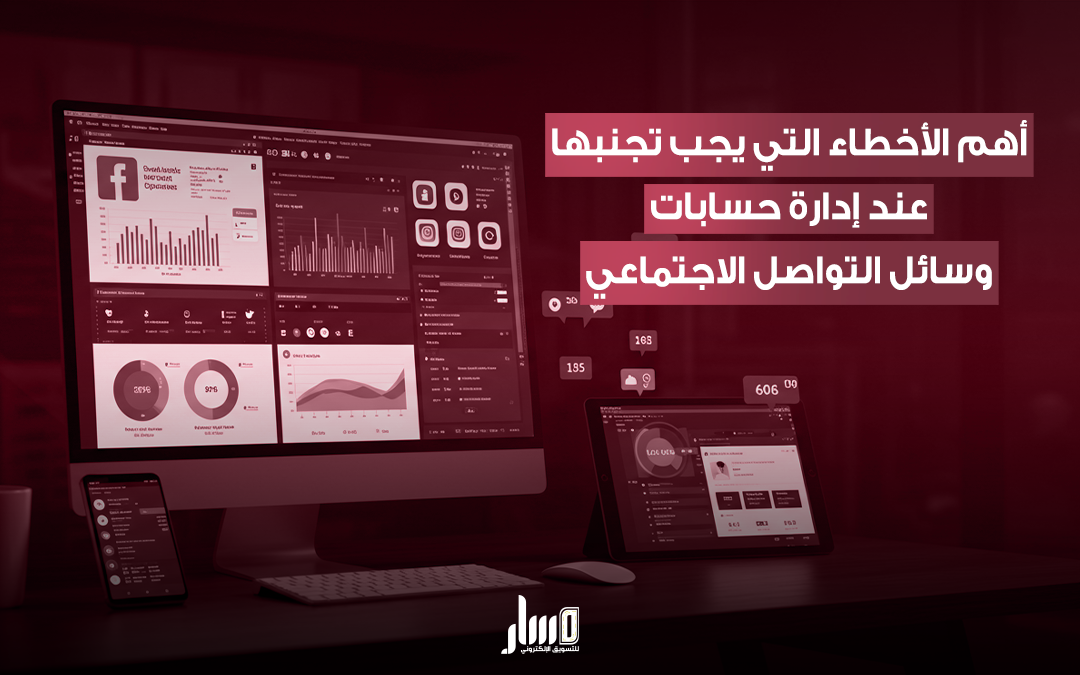 ادارة حسابات التواصل الاجتماعي