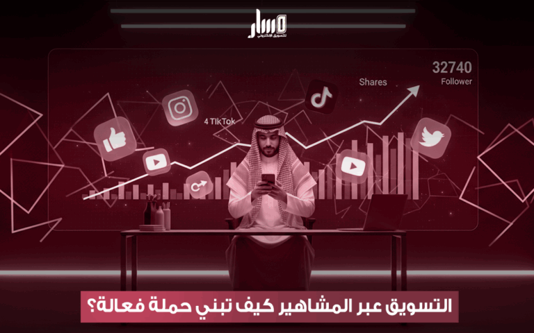 التسويق عبر المشاهير لزيادة تأثير علامتك التجارية