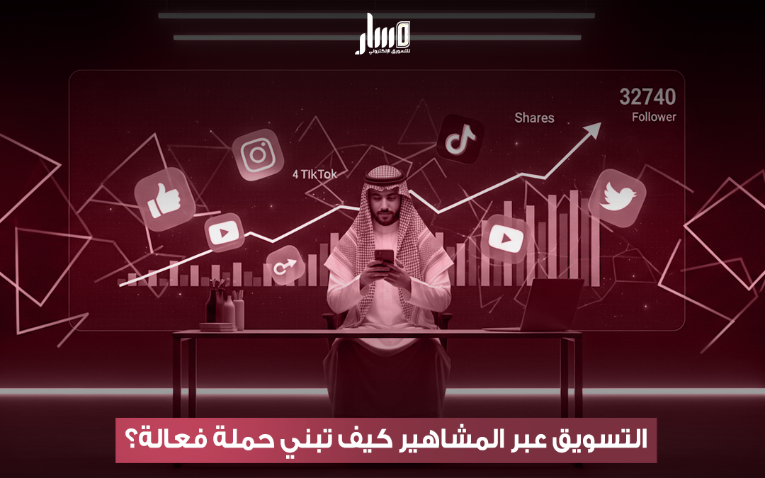 التسويق عبر المشاهير لعلامتك التجارية