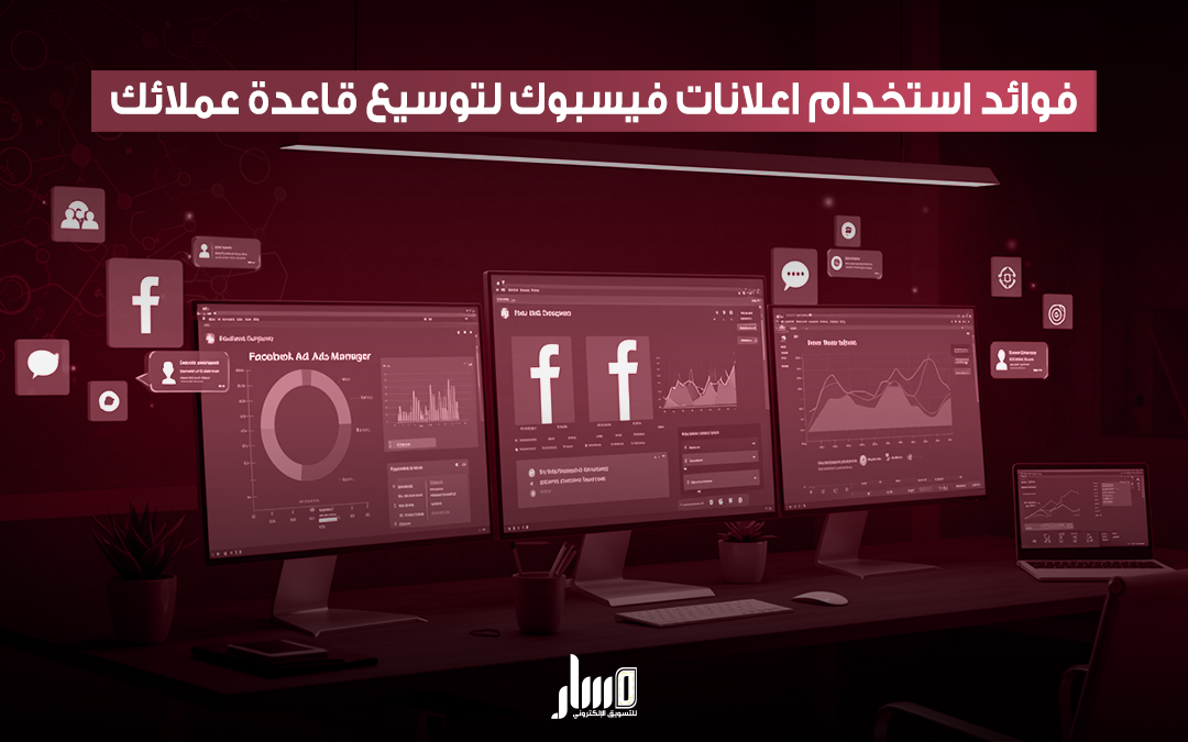 حملات اعلانات فيسبوك ناجحة لعلامتك التجارية