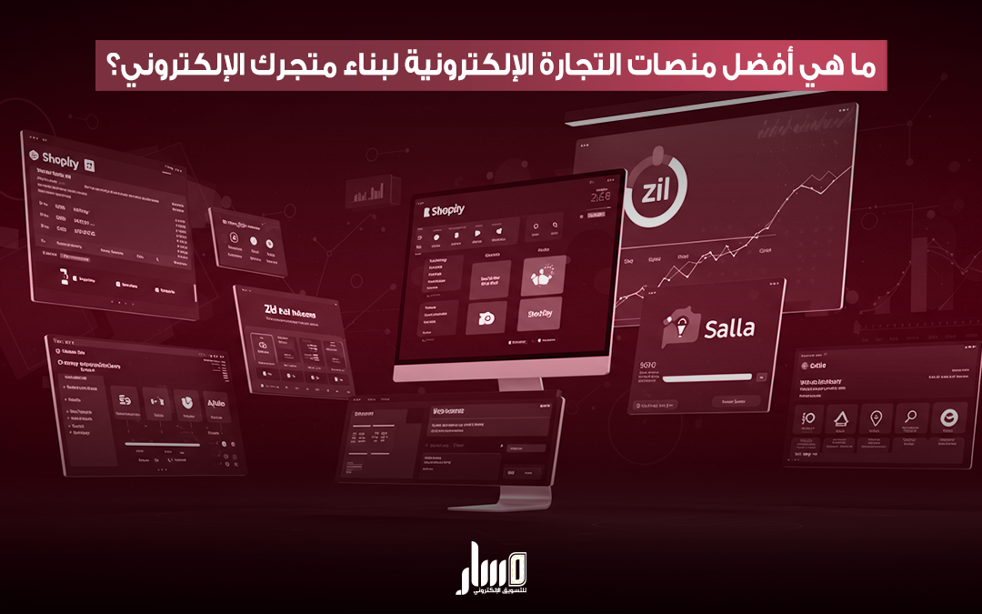 منصات التجارة الإلكترونية لنجاح متجرك الإلكتروني