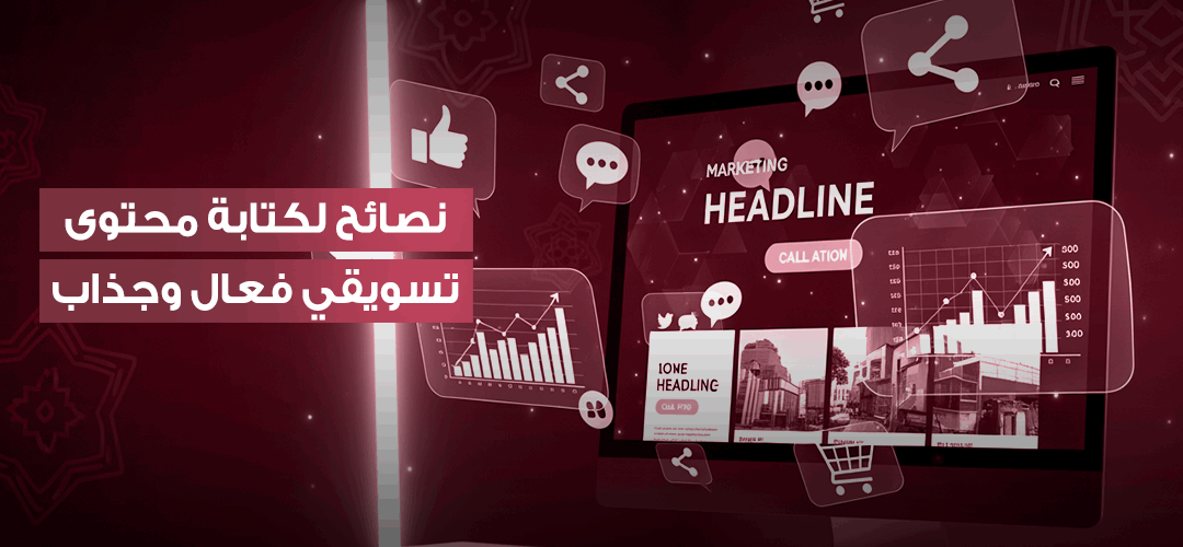 طرق كتابة محتوى تسويقي يجذب العملاء