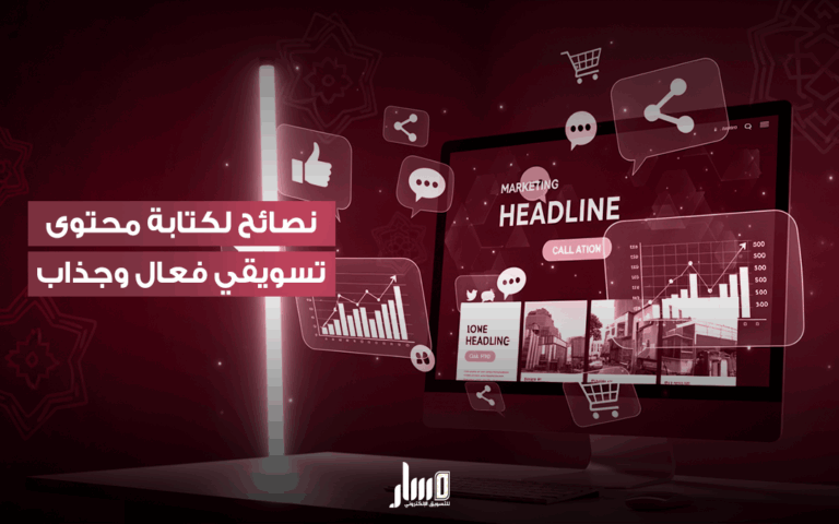 ابدأ الآن كتابة محتوى تسويقي فعّال يزيد مبيعاتك
