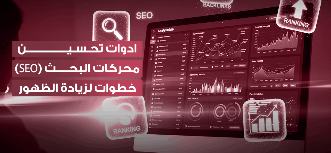 ادوات تحسين محركات البحث لزيادة ظهورك