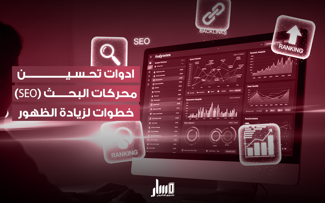 ادوات تحسين محركات البحث لزيادة ظهورك