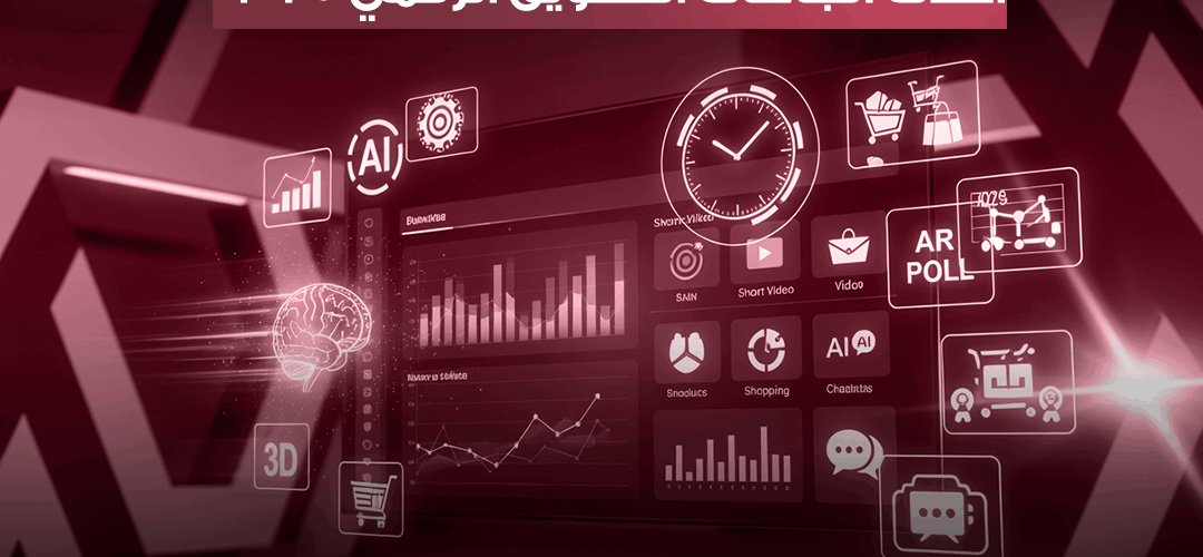 اتجاهات التسويق الرقمي لعام 2025