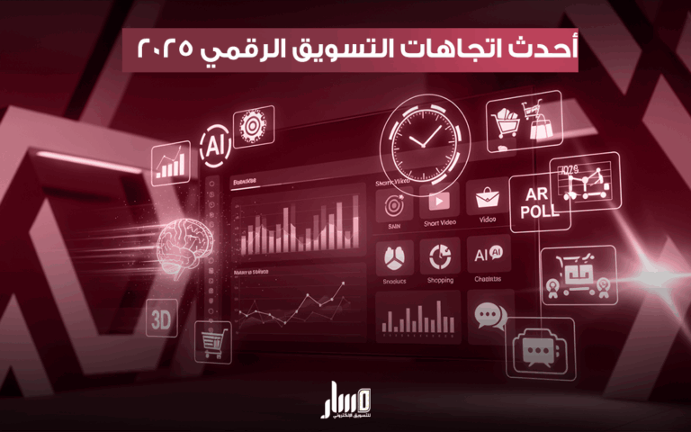 اكتشف أبرز اتجاهات التسويق الرقمي في 2026