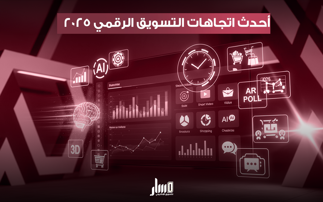 اتجاهات التسويق الرقمي لعام 2025