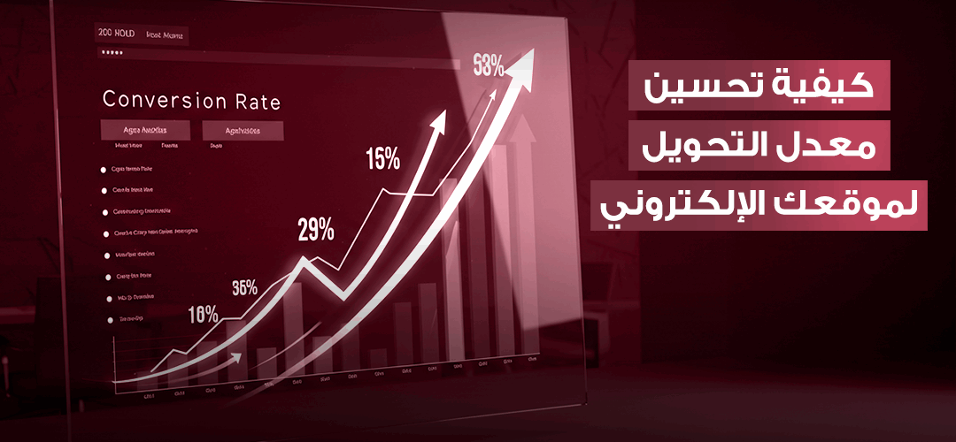 استراتيجيات تحسين معدل التحويل لزيادة المبيعات