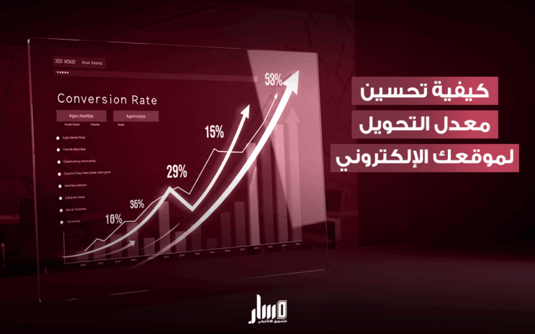 استراتيجيات تحسين معدل التحويل لزيادة المبيعات