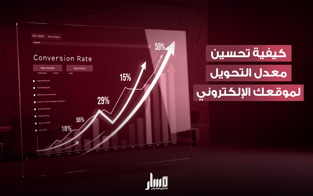 استراتيجيات تحسين معدل التحويل لزيادة المبيعات