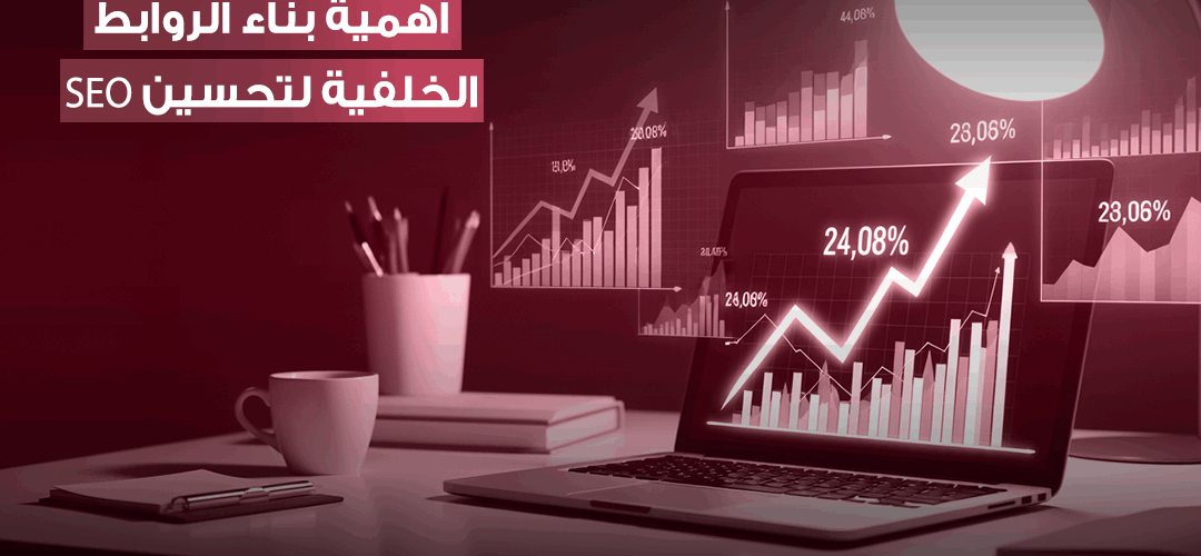 أفضل استراتيجيات بناء الروابط الخلفية