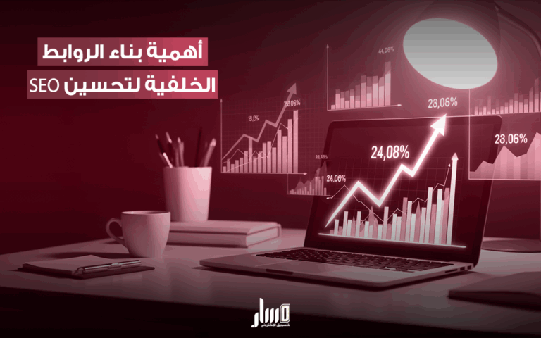 أفضل استراتيجيات بناء الروابط الخلفية
