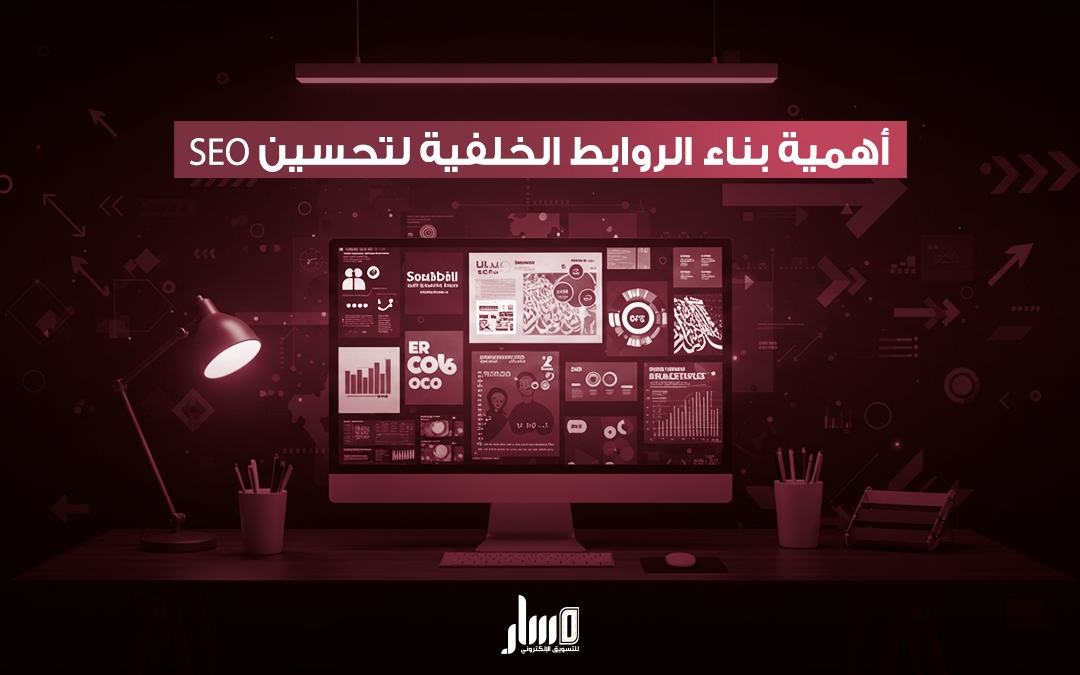 أفضل استراتيجيات بناء الروابط الخلفية