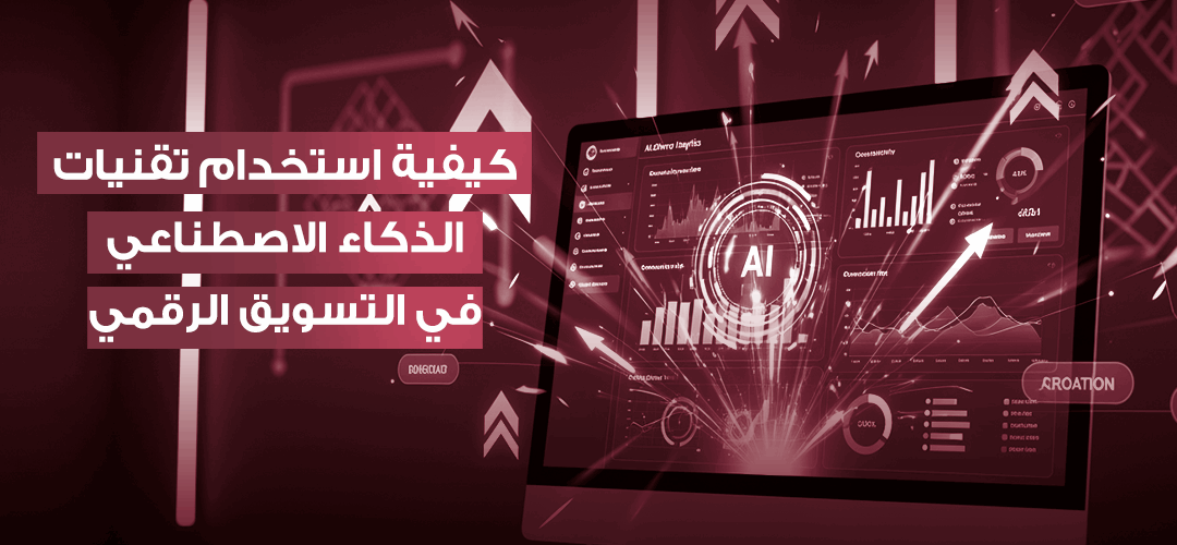 دور الذكاء الاصطناعي في التسويق
