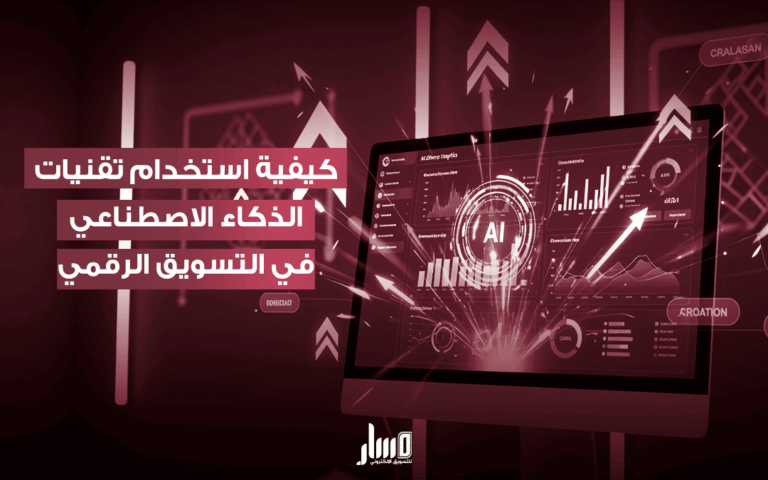 دور الذكاء الاصطناعي في التسويق