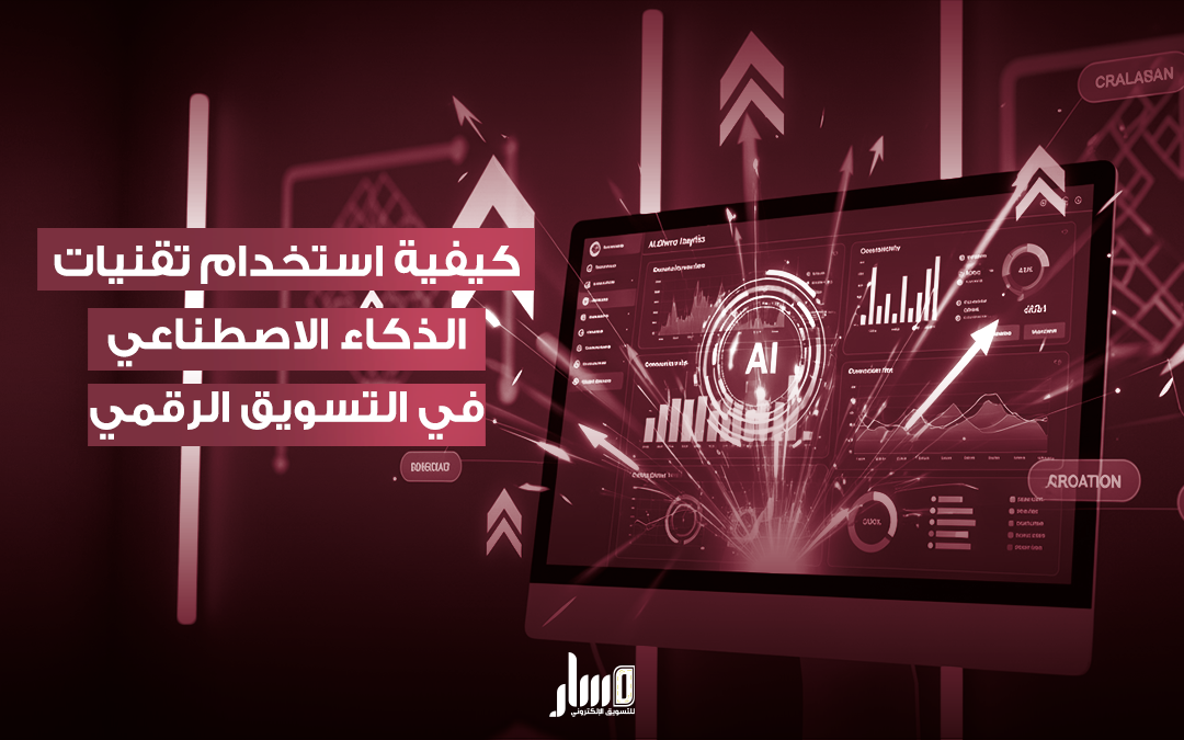 دور الذكاء الاصطناعي في التسويق