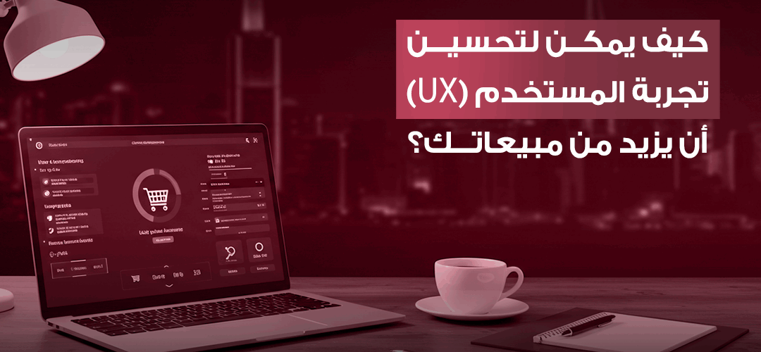 طرق تحسين تجربة المستخدم لنجاح موقعك