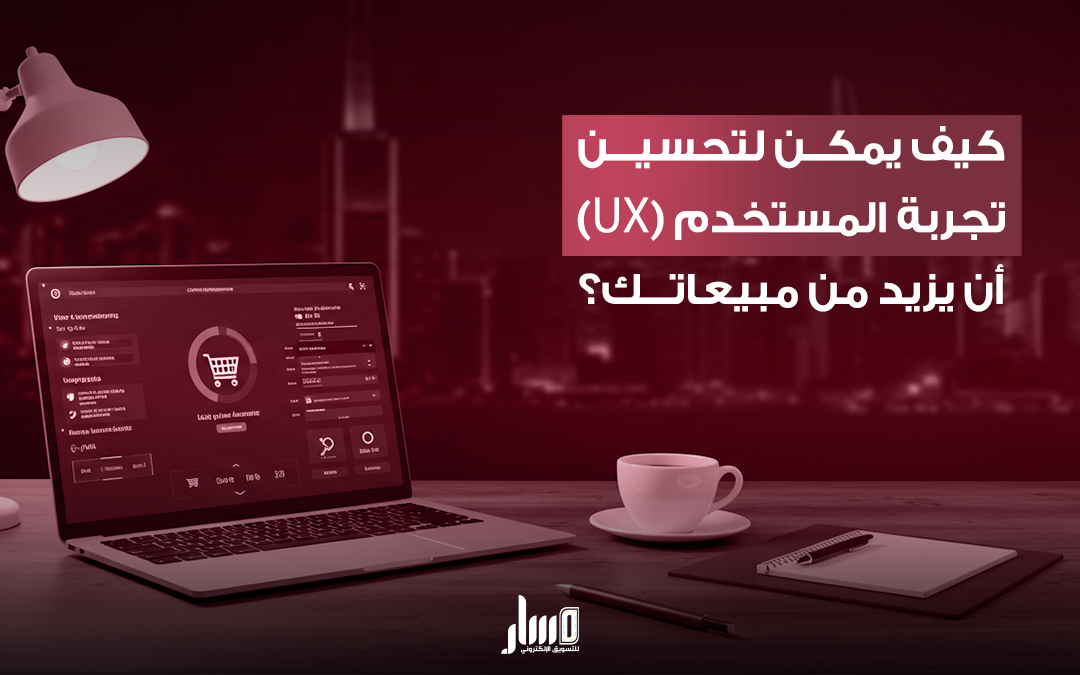 طرق تحسين تجربة المستخدم لنجاح موقعك