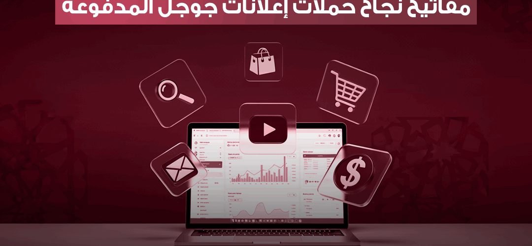 تعلم كيفية إدارة حملات إعلانات جوجل بنجاح، من تحديد الأهداف إلى تحسين الأداء لزيادة المبيعات والتفاعل مع مؤسسة المسار للتسويق