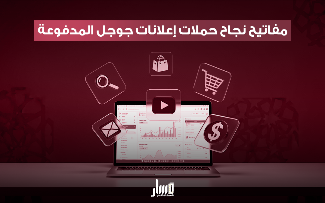 تعلم كيفية إدارة حملات إعلانات جوجل بنجاح، من تحديد الأهداف إلى تحسين الأداء لزيادة المبيعات والتفاعل مع مؤسسة المسار للتسويق