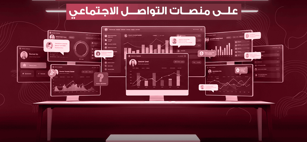 كيفية زيادة التفاعل على منصات التواصل الاجتماعي