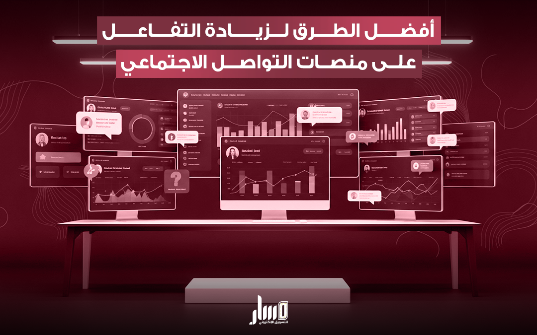 كيفية زيادة التفاعل على منصات التواصل الاجتماعي